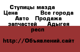 Ступицы мазда 626 › Цена ­ 1 000 - Все города Авто » Продажа запчастей   . Адыгея респ.